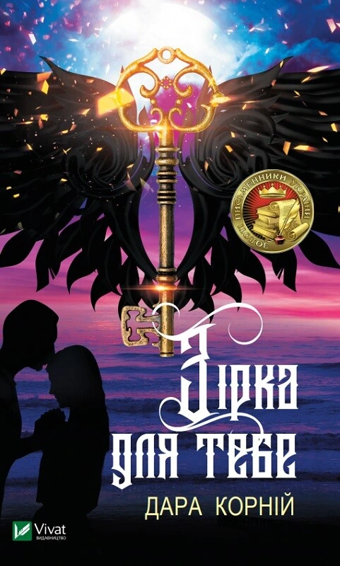 Обкладинка книги «Зірка для тебе» — Дара Корній