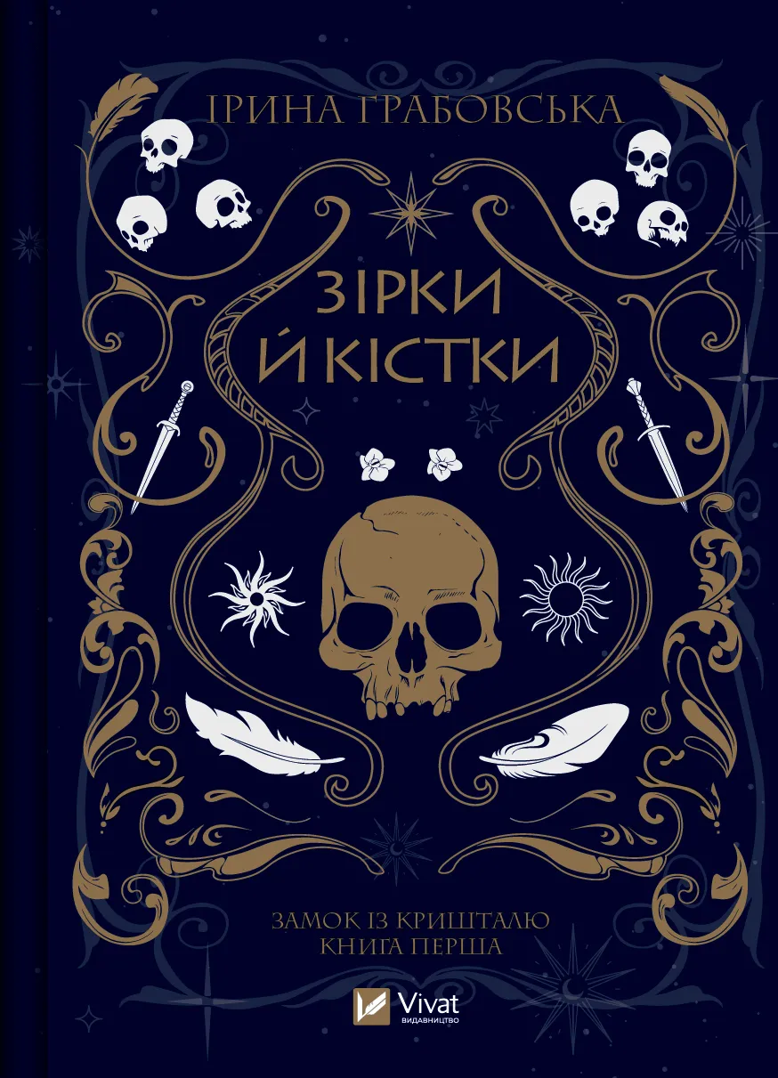 Обкладинка книги «Зірки й кістки. Книга 1» — Ірина Грабовська