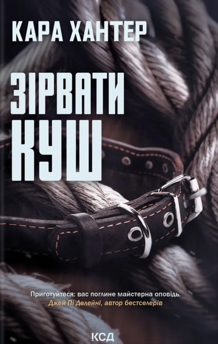 Обкладинка книги «Зірвати куш. Книга 7» — Кара Хантер