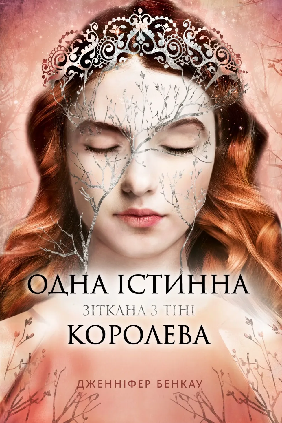 Обкладинка книги «Зіткана з тіні. Книга 2» — Дженніфер Бенкау