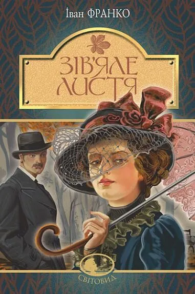 Обкладинка книги «Зів’яле листя» — Іван Франко