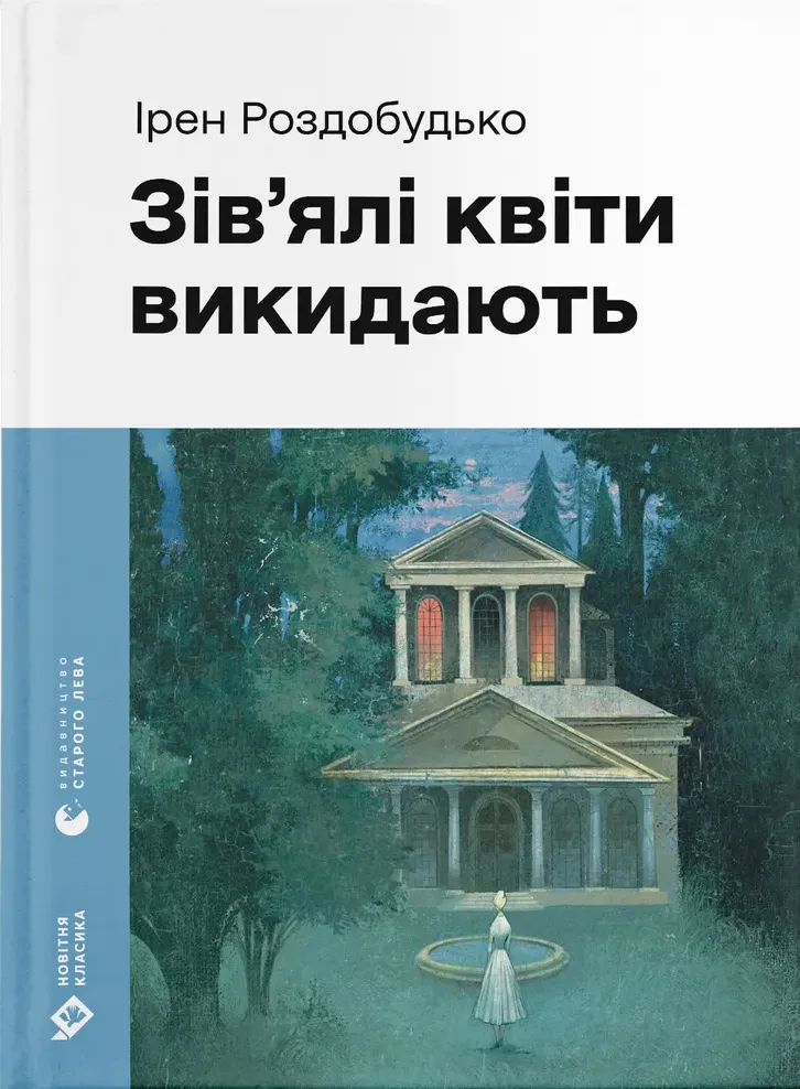 Обкладинка книги «Зів'ялі квіти викидають» — Ірен Роздобудько