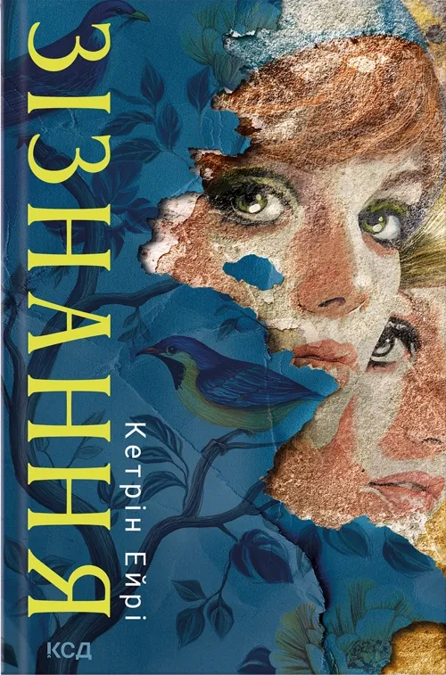Обкладинка книги «Зізнання» — Кетрін Ейрі