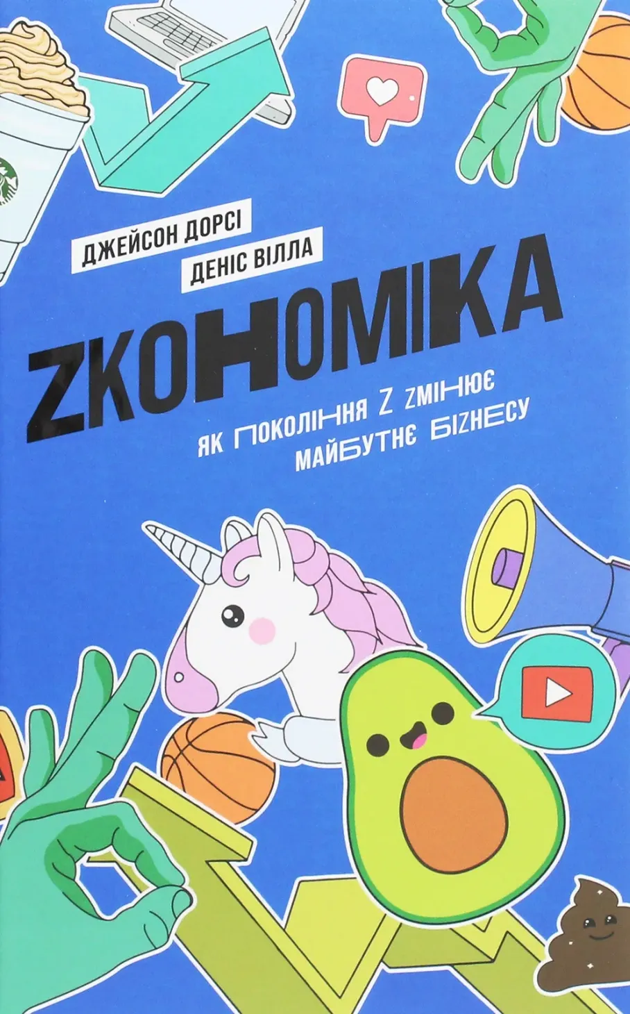 Обкладинка книги «Zкономіка. Як покоління «Z» змінює майбутнє бізнесу» — Джейсон Дорсі, Деніс Вілла