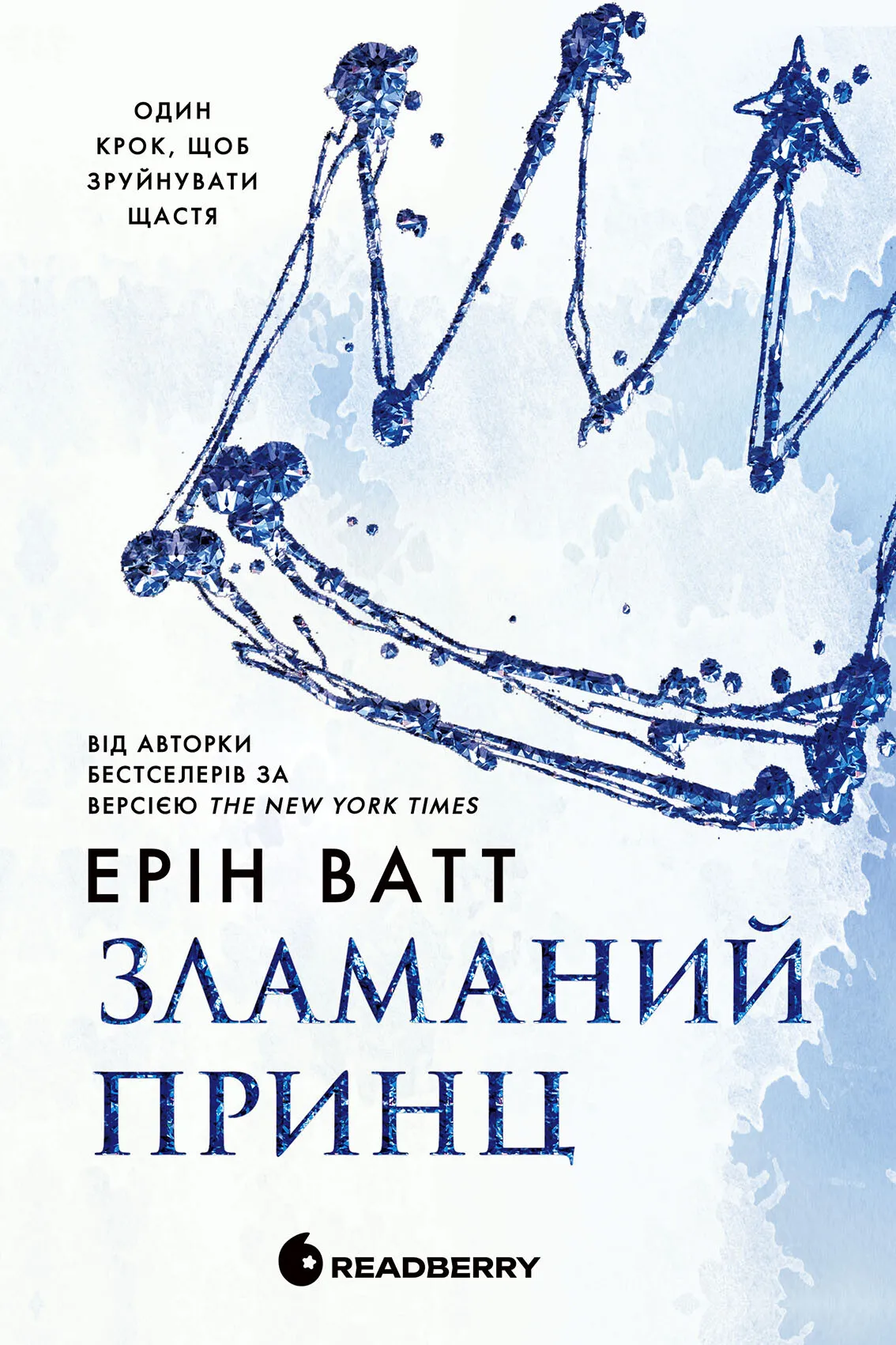 Обкладинка книги «Зламаний принц. Книга 2» — Ерін Ватт