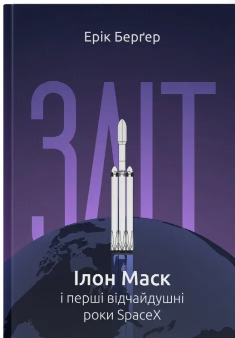 Обкладинка книги «Зліт: Ілон Маск і перші відчайдушні роки SpaceX» — Ерік Берґер
