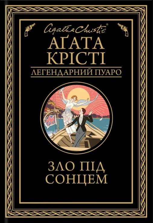 Обкладинка книги «Зло під сонцем. Книга 24» — Аґата Крісті
