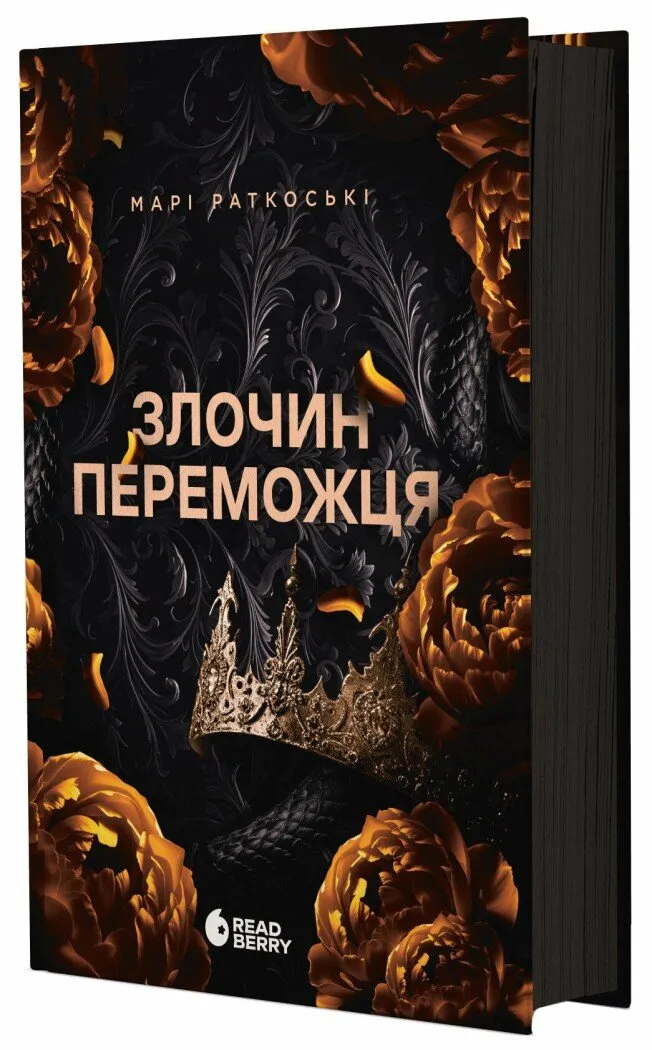 Обкладинка книги «Злочин переможця. Книга 2» — Марі Раткоські