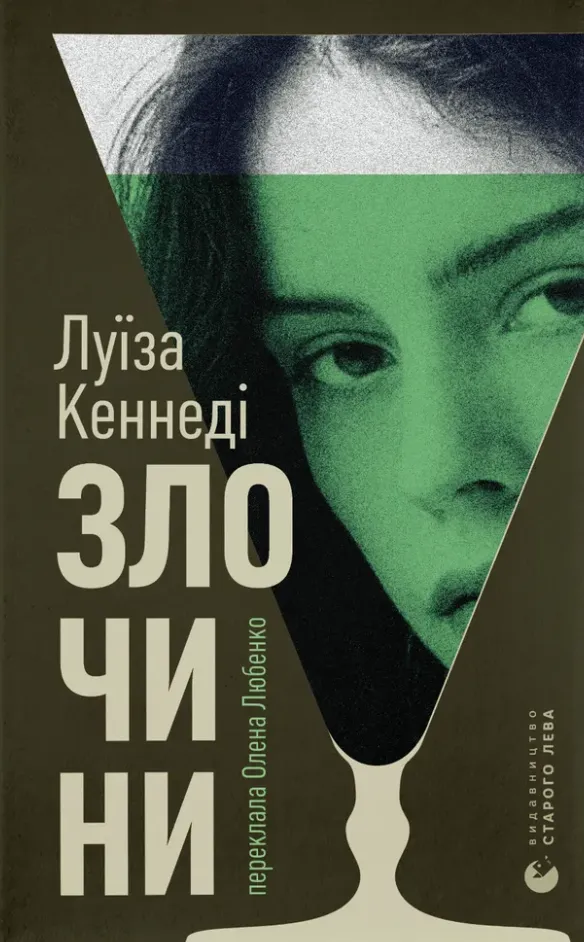 Обкладинка книги «Злочини» — Луїза Кеннеді