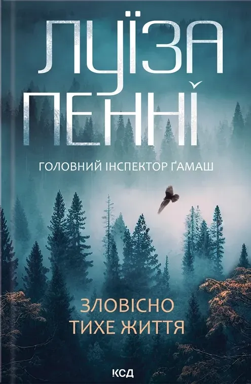 Обкладинка книги «Зловісно тихе життя. Книга 1» — Луїза Пенні