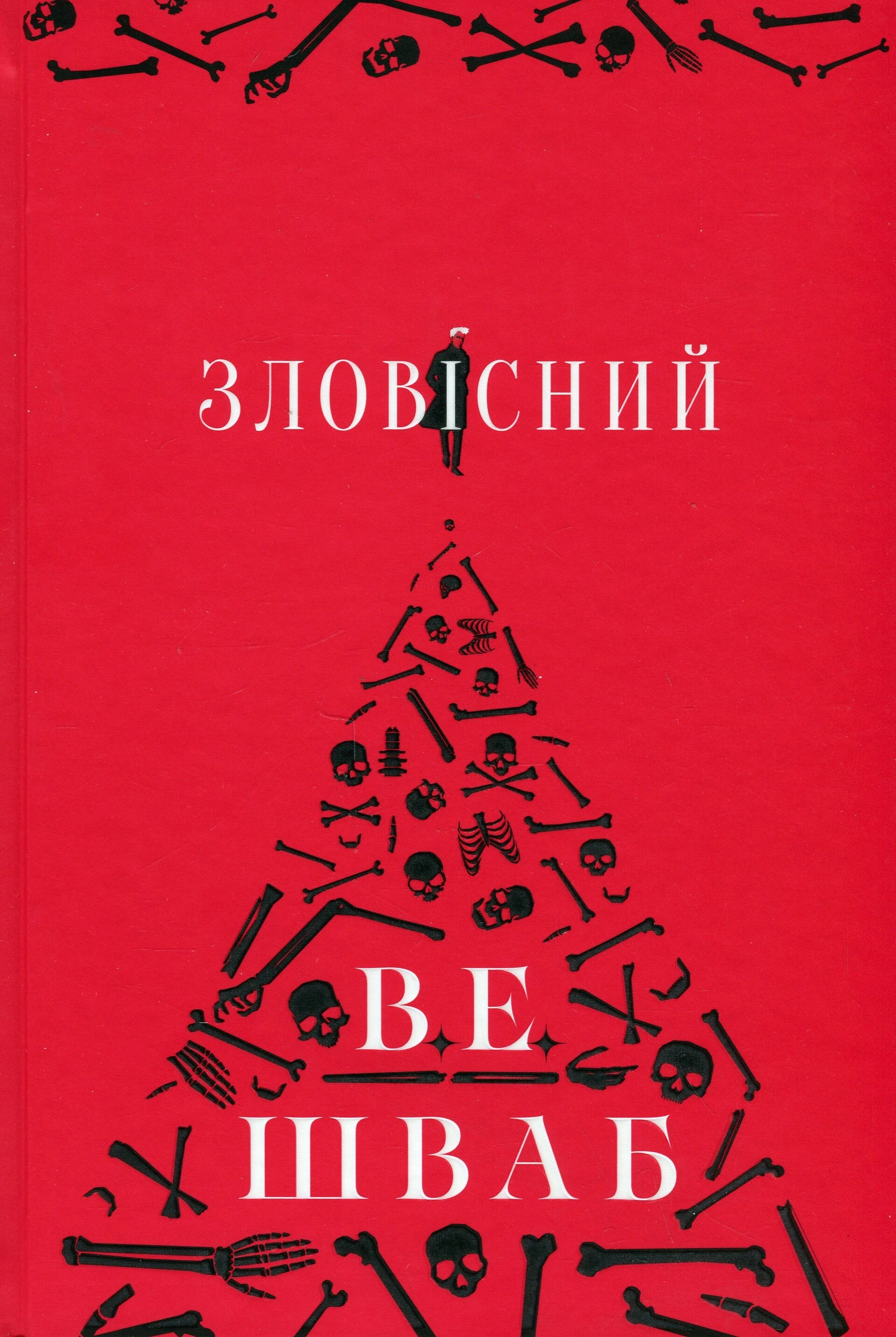 Обкладинка книги «Зловісний. Книга 1» — Вікторія Шваб