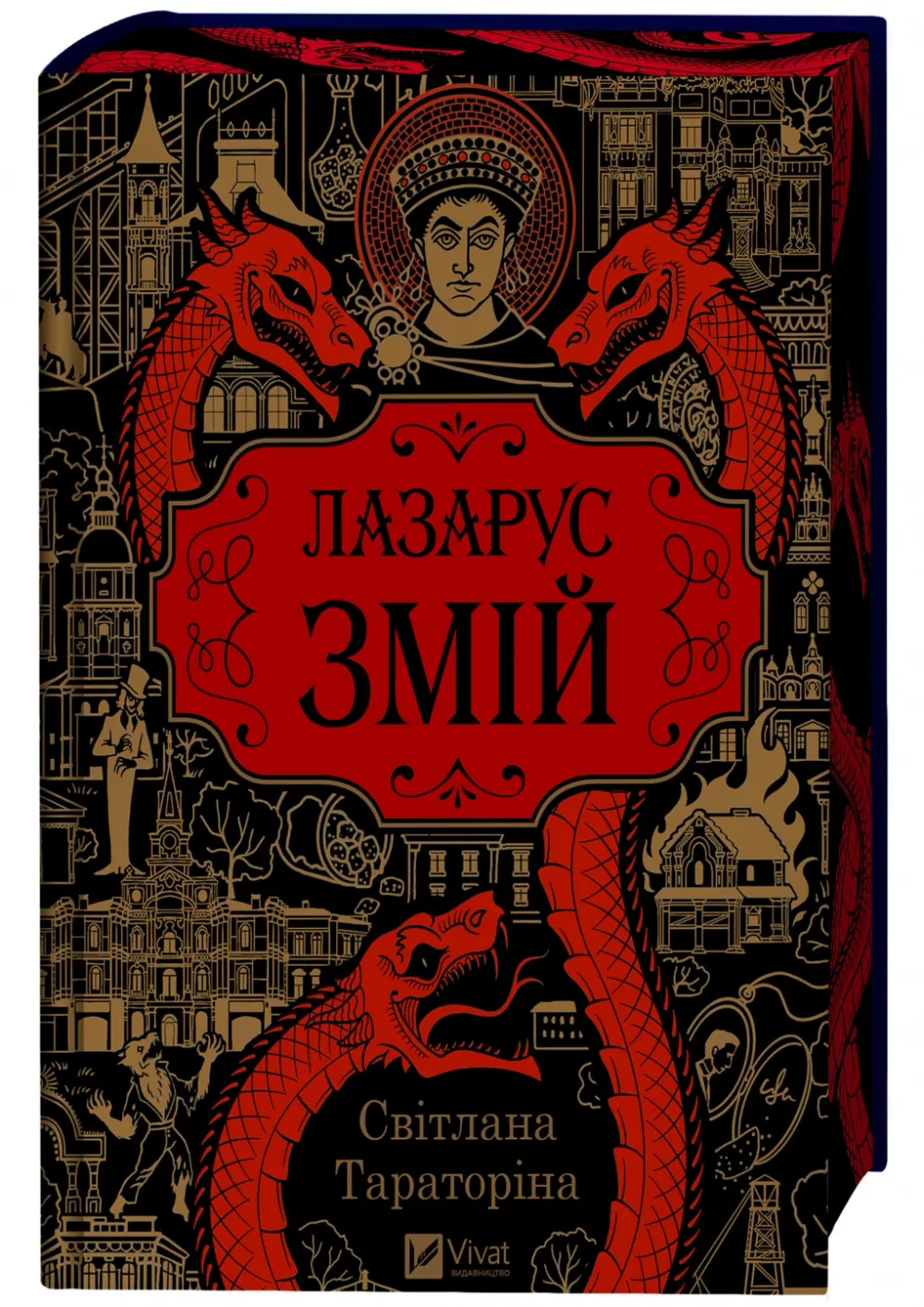 Обкладинка книги «Змій. Книга 2» — Світлана Тараторіна