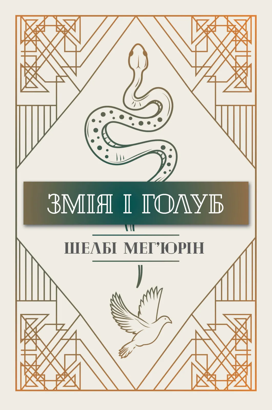 Обкладинка книги «Змія і голуб. Книга 1» — Шелбі Мег'юрін