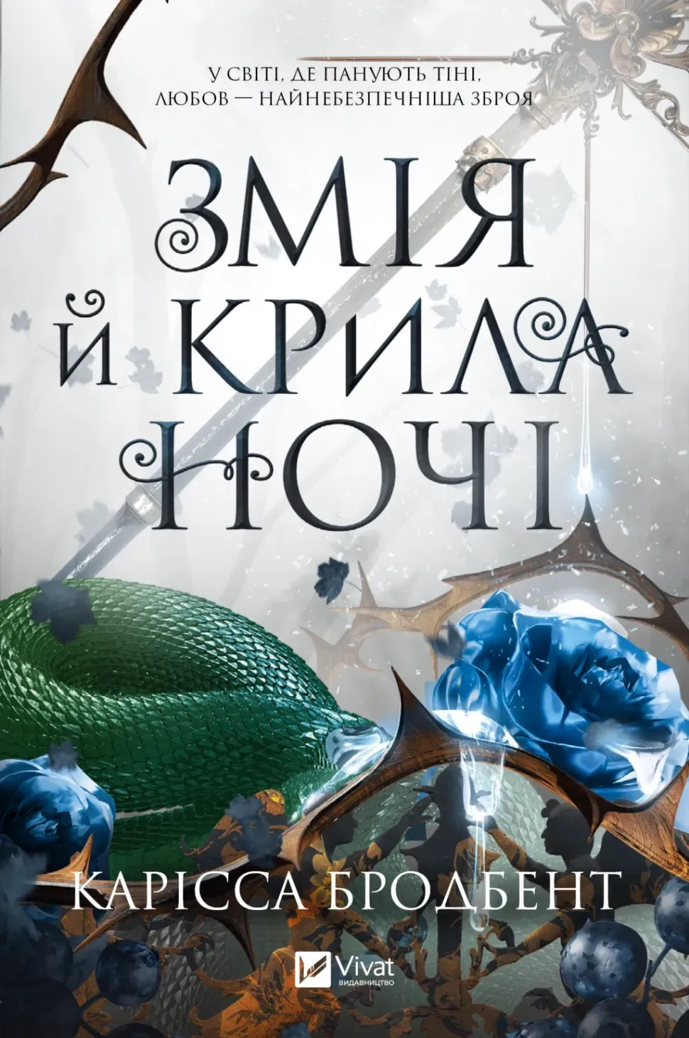 Обкладинка книги «Змія й крила ночі. Книга 1» — Карісса Бродбент