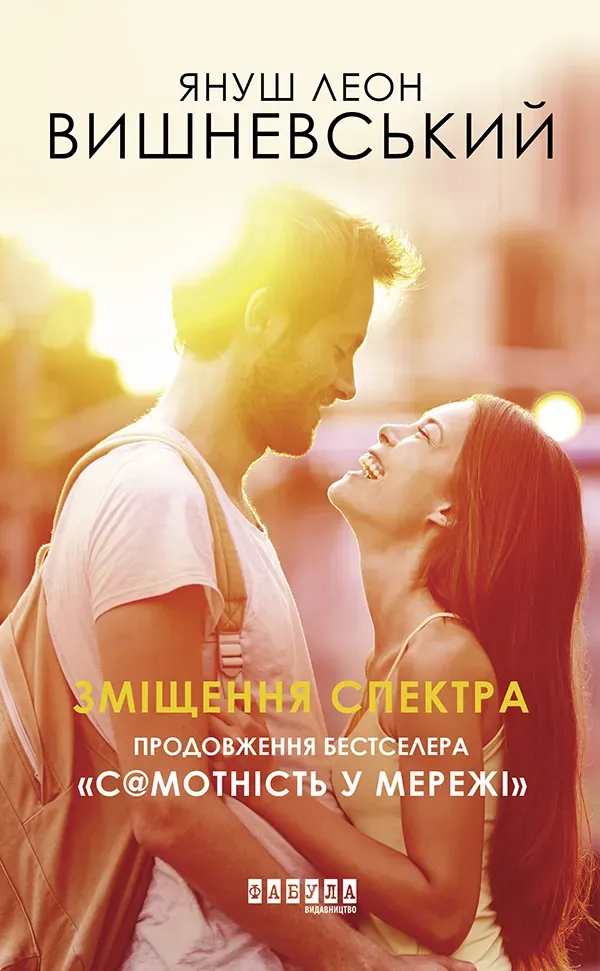 Обкладинка книги «Зміщення спектра. Книга 2» — Януш Леон Вишневський
