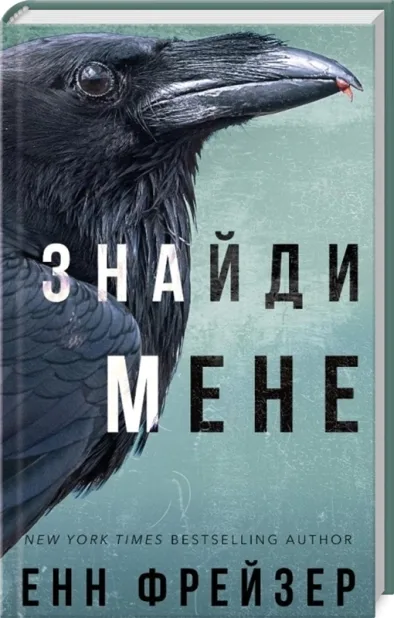 Обкладинка книги «Знайди мене. Книга 1» — Енн Фрейзер