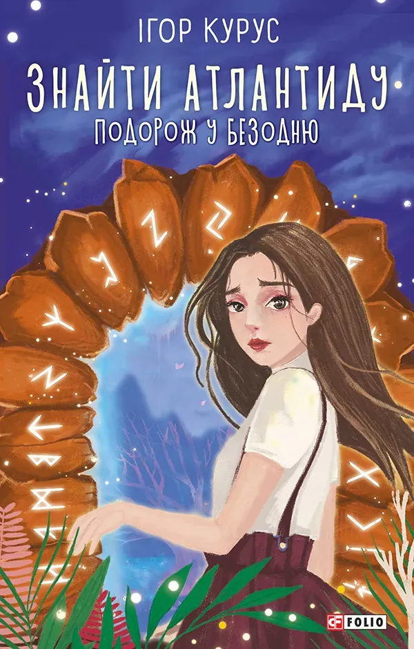 Обкладинка книги «Знайти Атлантиду. Подорож у безодню» — Ігор Курус