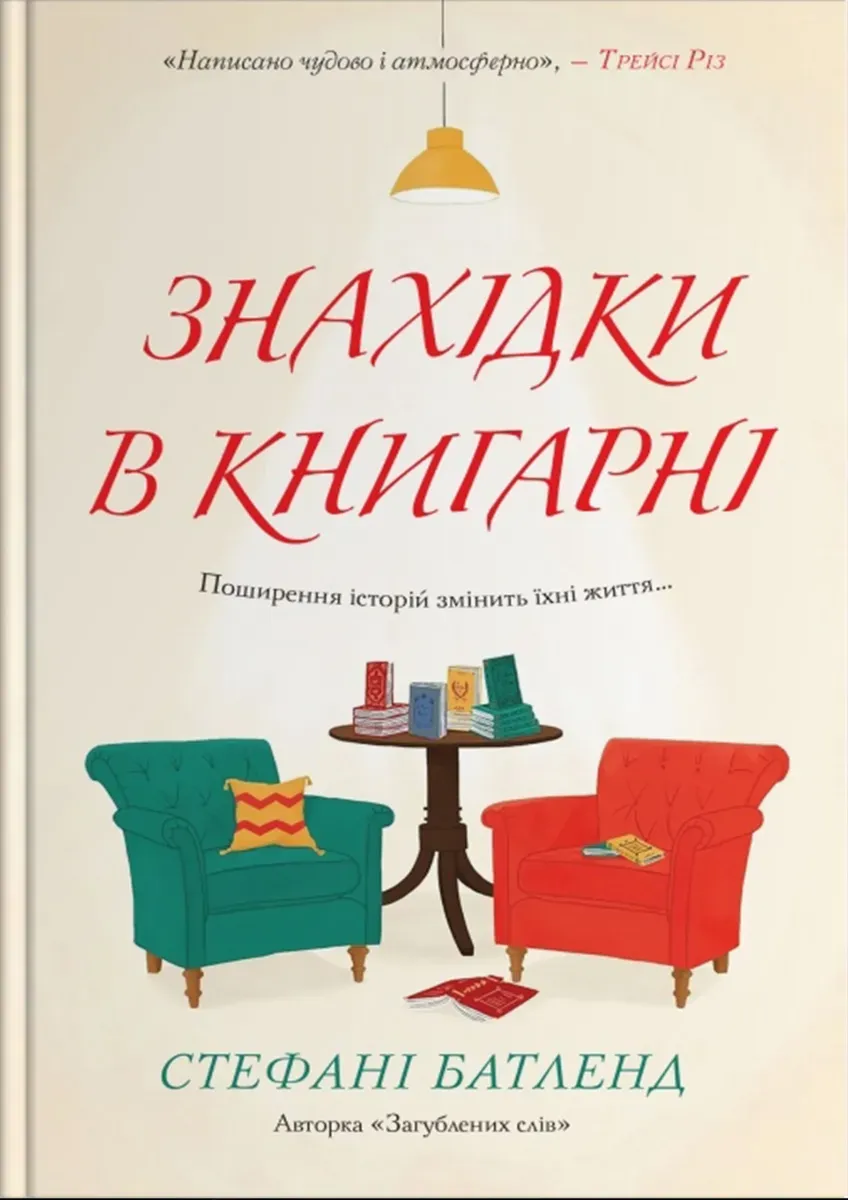 Обкладинка книги «Знахідки в книгарні. Книга 2» — Стефані Батленд