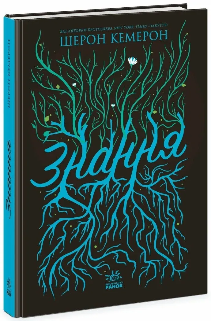 Обкладинка книги «Знання. Книга 2» — Шерон Кемерон