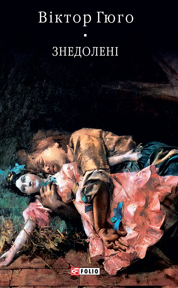 Обкладинка книги «Знедолені» — Віктор Гюго