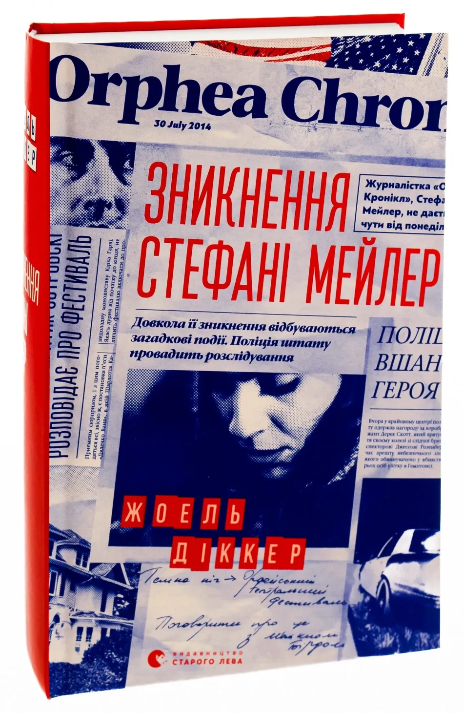 Обкладинка книги «Зникнення Стефані Мейлер» — Жоель Діккер