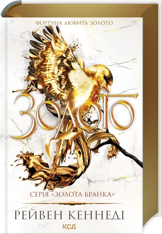 Обкладинка книги «Золото. Книга 5» — Рейвен Кеннеді