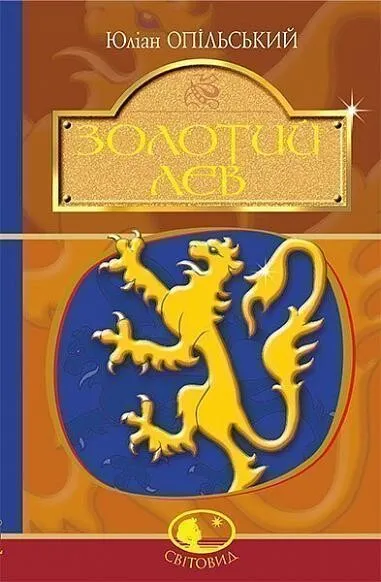 Обкладинка книги «Золотий Лев» — Юліан Опільський
