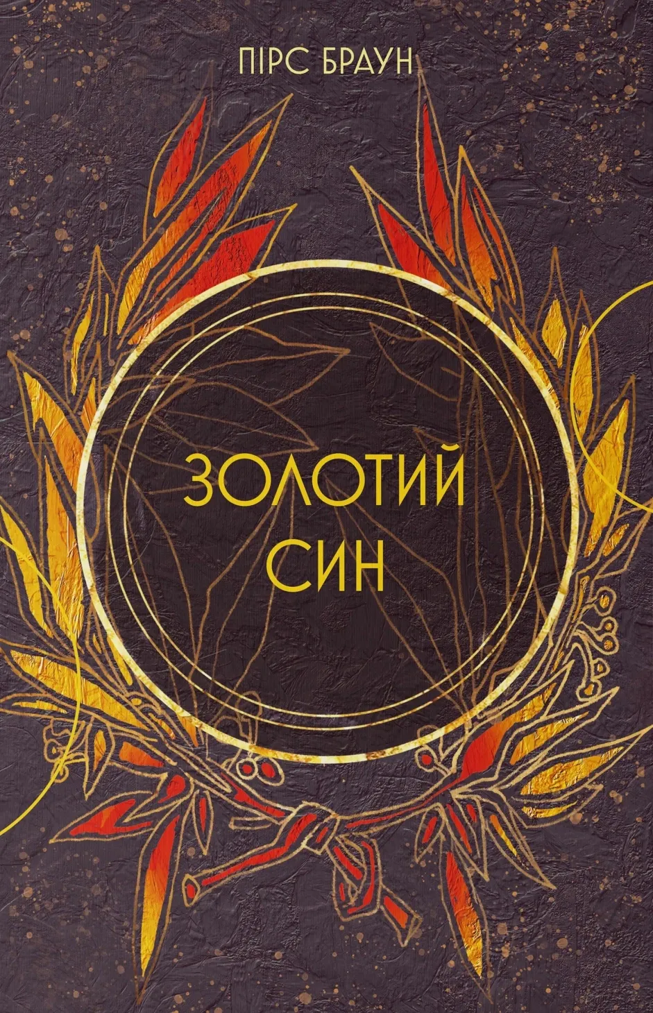 Обкладинка книги «Золотий син. Книга 2» — Пірс Браун