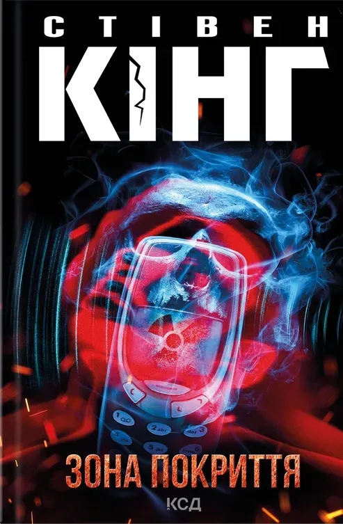 Обкладинка книги «Зона покриття» — Стівен Кінг