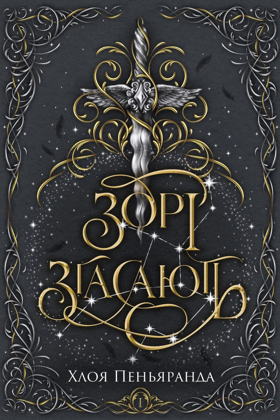 Обкладинка книги «Зорі згасають. Книга 1» — Хлоя Пеньяранда