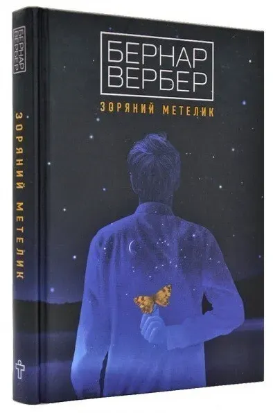 Обкладинка книги «Зоряний метелик» — Бернар Вербер