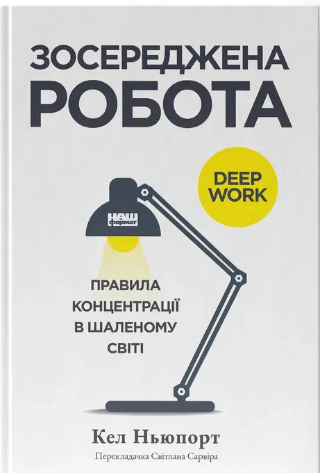 Обкладинка книги «Зосереджена робота. Правила концентрації в шаленому світі» — Кел Ньюпорт