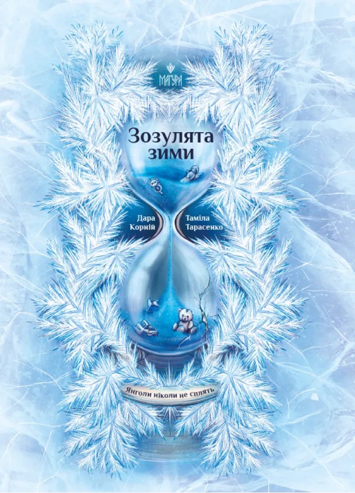 Обкладинка книги «Зозулята зими. Книга 2» — Дара Корній, Таміла Тарасенко