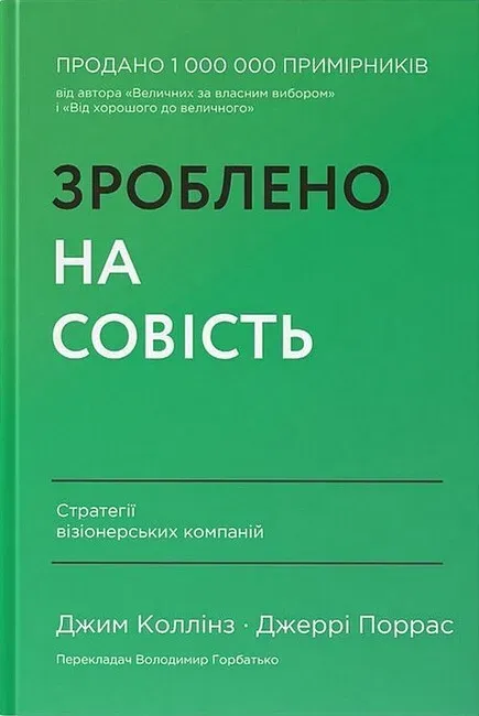 Обкладинка книги «Зроблено на совість. Стратегії візіонерських компаній» — Джим Коллінз, Джеррі Поррас