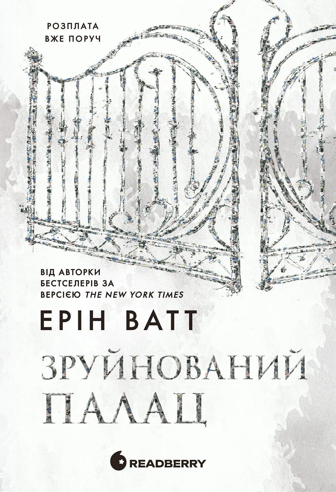 Обкладинка книги «Зруйнований палац. Книга 3» — Ерін Ватт