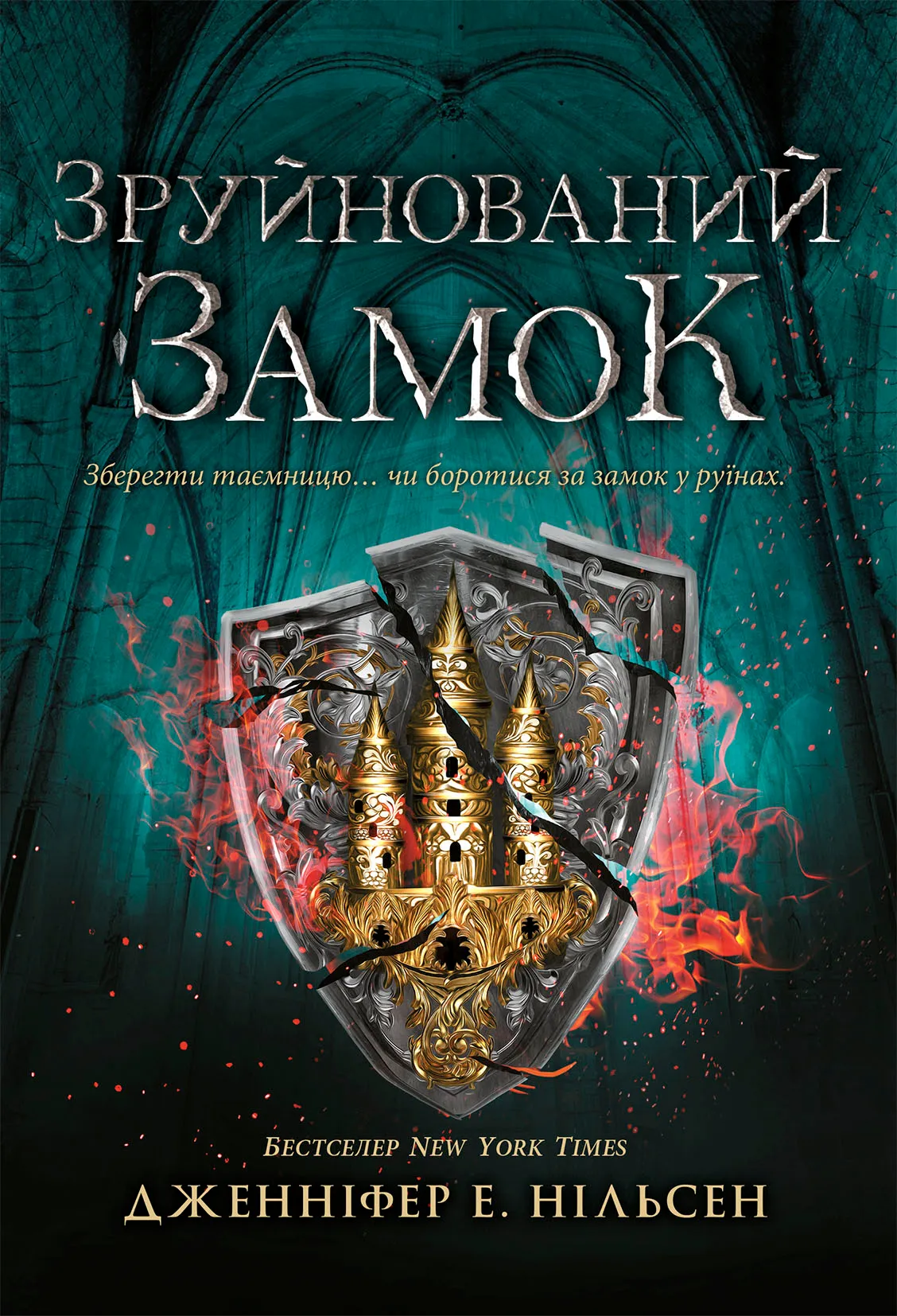 Обкладинка книги «Зруйнований замок. Книга 5» — Дженніфер Нільсен