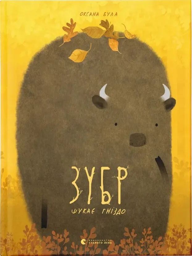 Обкладинка книги «Зубр шукає гніздо» — Оксана Була