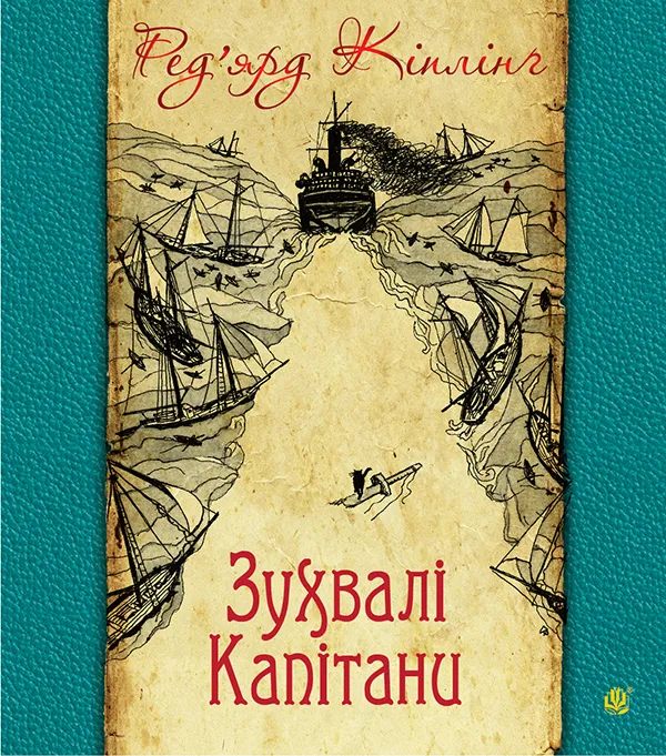 Обкладинка книги «Зухвалі капітани: повість Великої Банки» — Джозеф Редьярд Кіплінґ