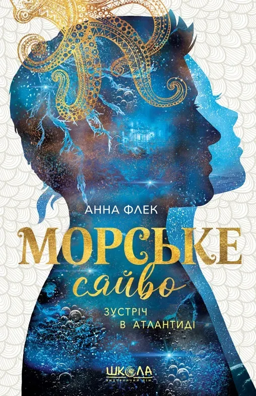 Обкладинка книги «Зустріч в Атлантиді. Книга 2» — Анна Флек