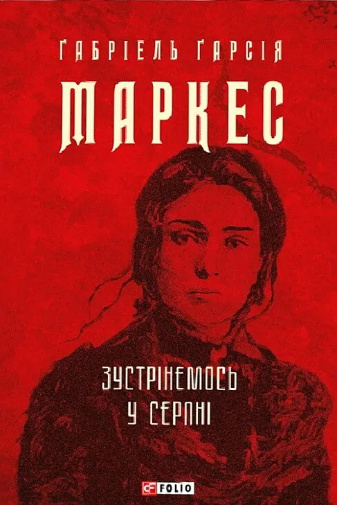 Обкладинка книги «Зустрінемось у серпні» — Ґабріель Ґарсія Маркес