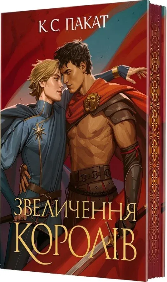 Обкладинка книги «Звеличення королів. Книга 3» — К. С. Пакат