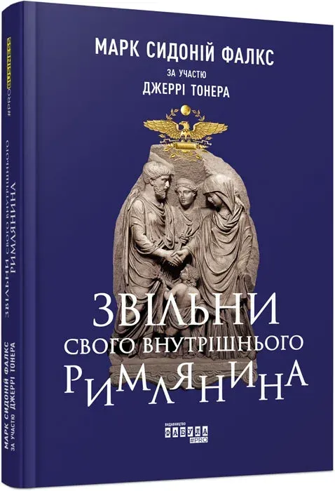 Обкладинка книги «Звільни свого внутрішнього римлянина» — Марк Сидоній Фалкс, Джеррі Тонер