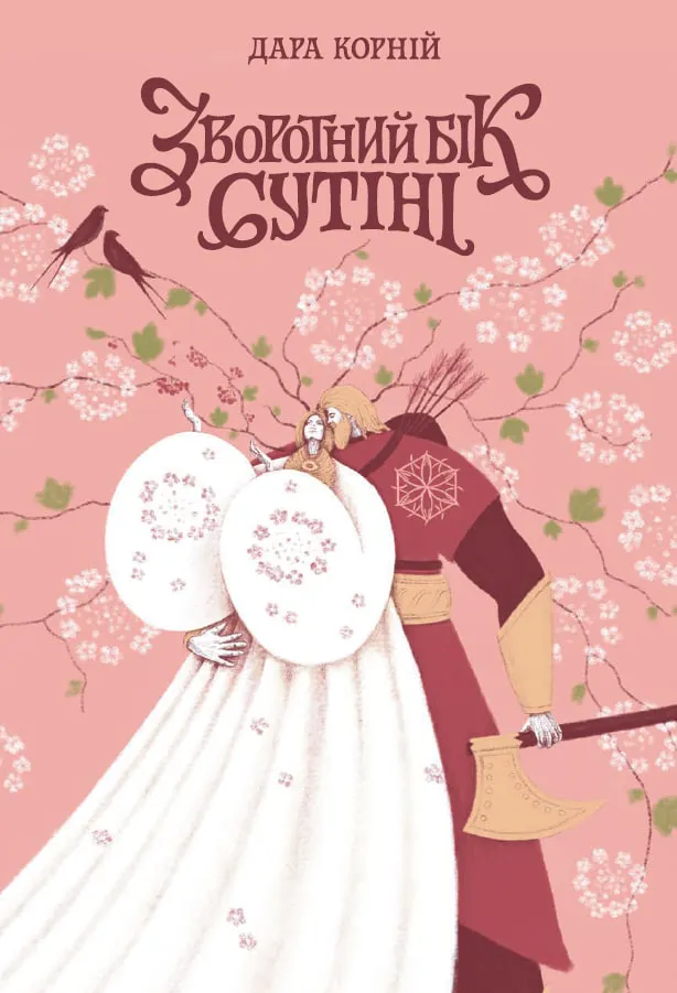 Обкладинка книги «Зворотний бік сутіні. Книга 3» — Дара Корній