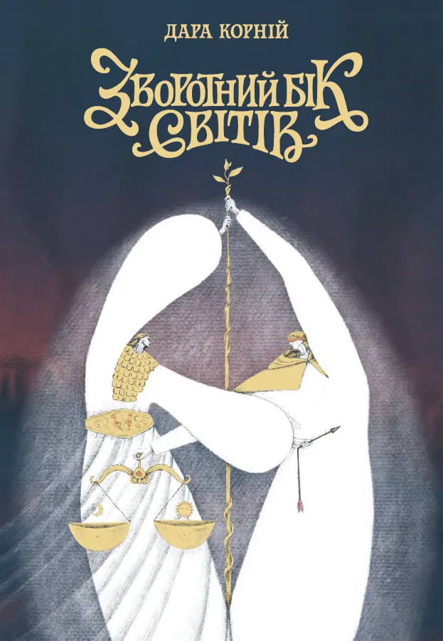 Обкладинка книги «Зворотний бік світів. Книга 4» — Дара Корній