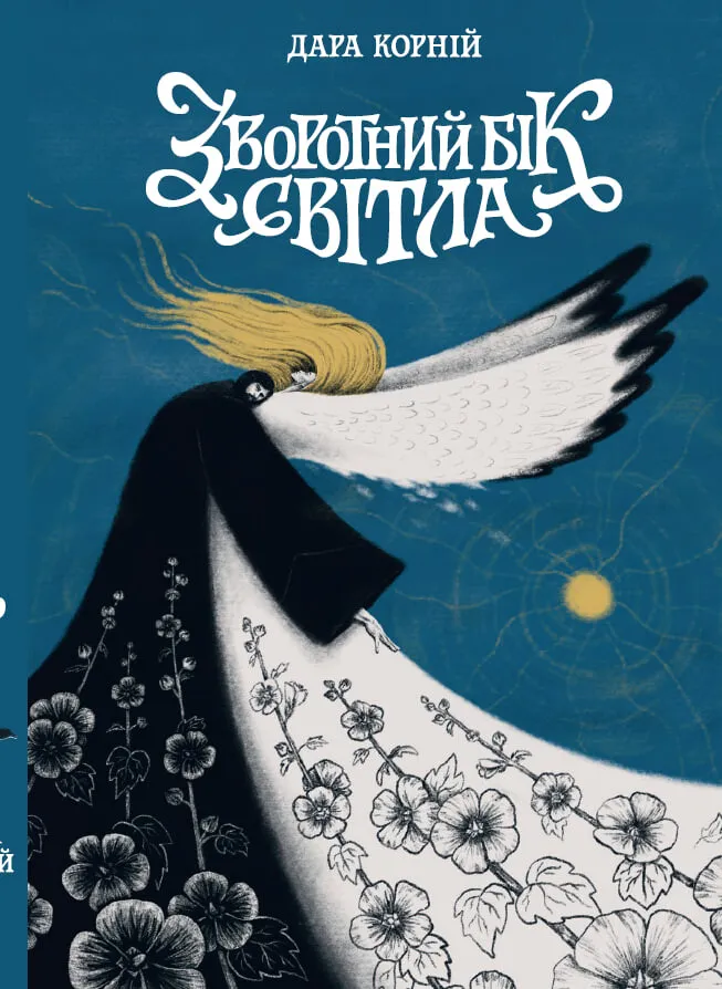 Обкладинка книги «Зворотний бік світла. Книга 1» — Дара Корній