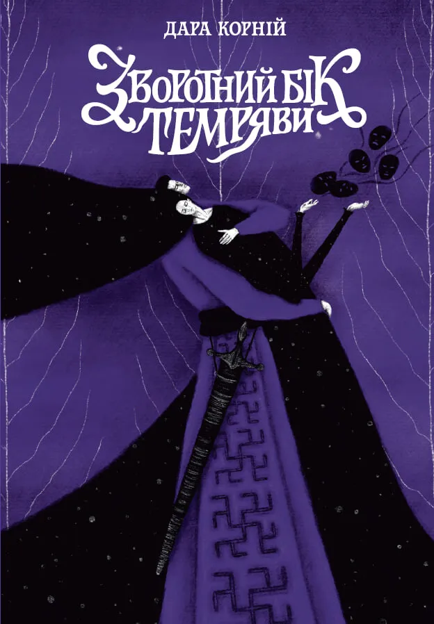 Обкладинка книги «Зворотний бік темряви. Книга 2» — Дара Корній
