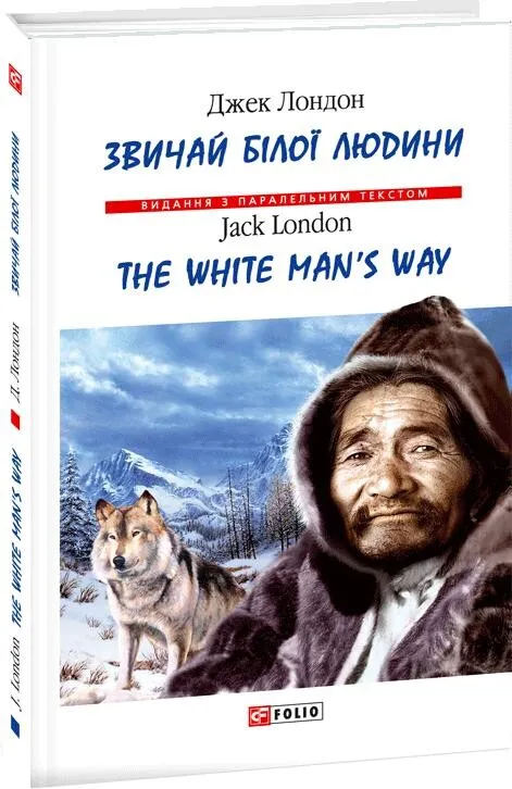 Обкладинка книги «Звичай білої людини / The White Man's Way» — Джек Лондон