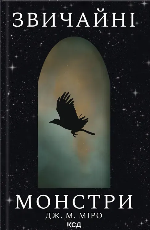 Обкладинка книги «Звичайні монстри. Книга 1» — Дж. М. Міро