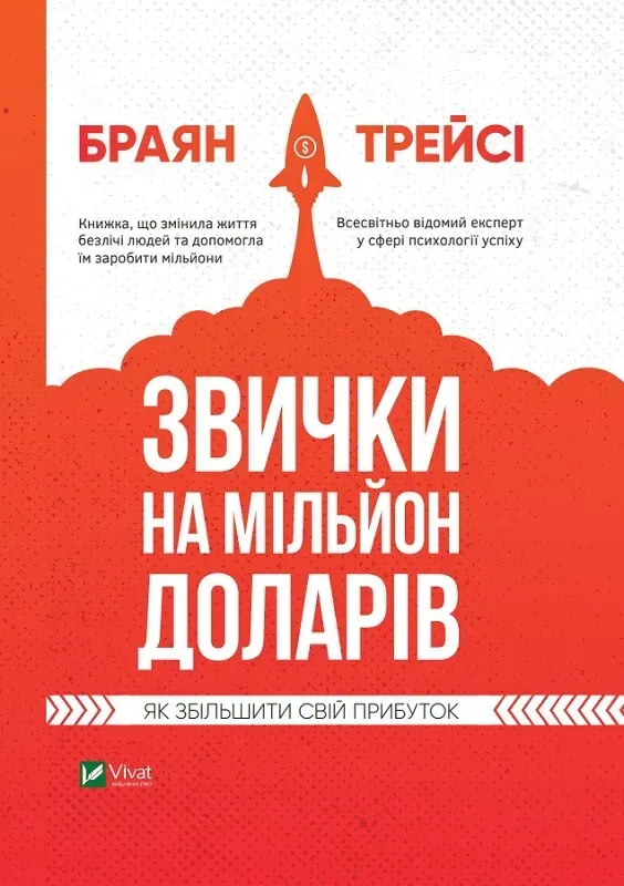 Обкладинка книги «Звички на мільйон доларів. Як збільшити свій прибуток» — Браян Трейсі