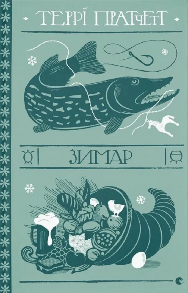 Обкладинка книги «Зимар. Книга 35» — Террі Пратчетт